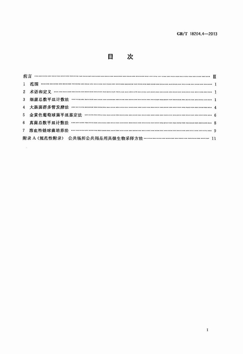 GB_T_18204_4-2013_公共場所衛生檢驗方法_第4部分：公共用品用具微生物_2.JPG