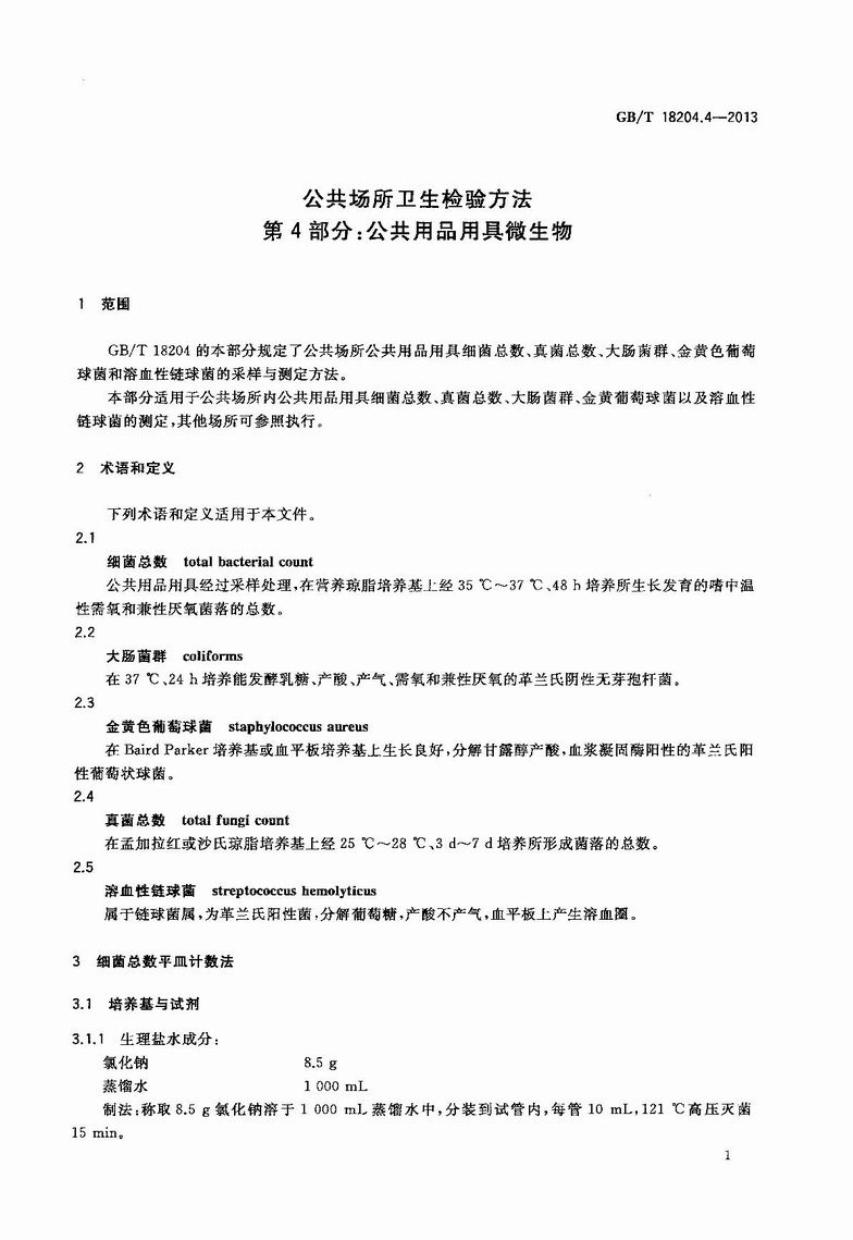 GB_T_18204_4-2013_公共場所衛生檢驗方法_第4部分：公共用品用具微生物_4.JPG