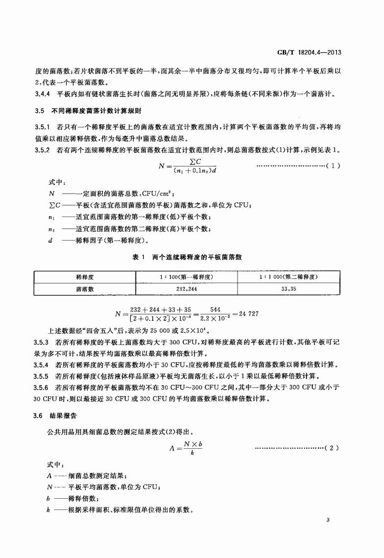 GB_T_18204_4-2013_公共場所衛生檢驗方法_第4部分：公共用品用具微生物_6.JPG