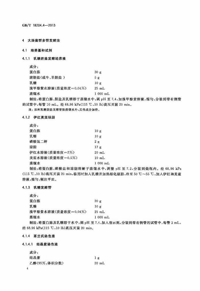 GB_T_18204_4-2013_公共場所衛生檢驗方法_第4部分：公共用品用具微生物_7.JPG