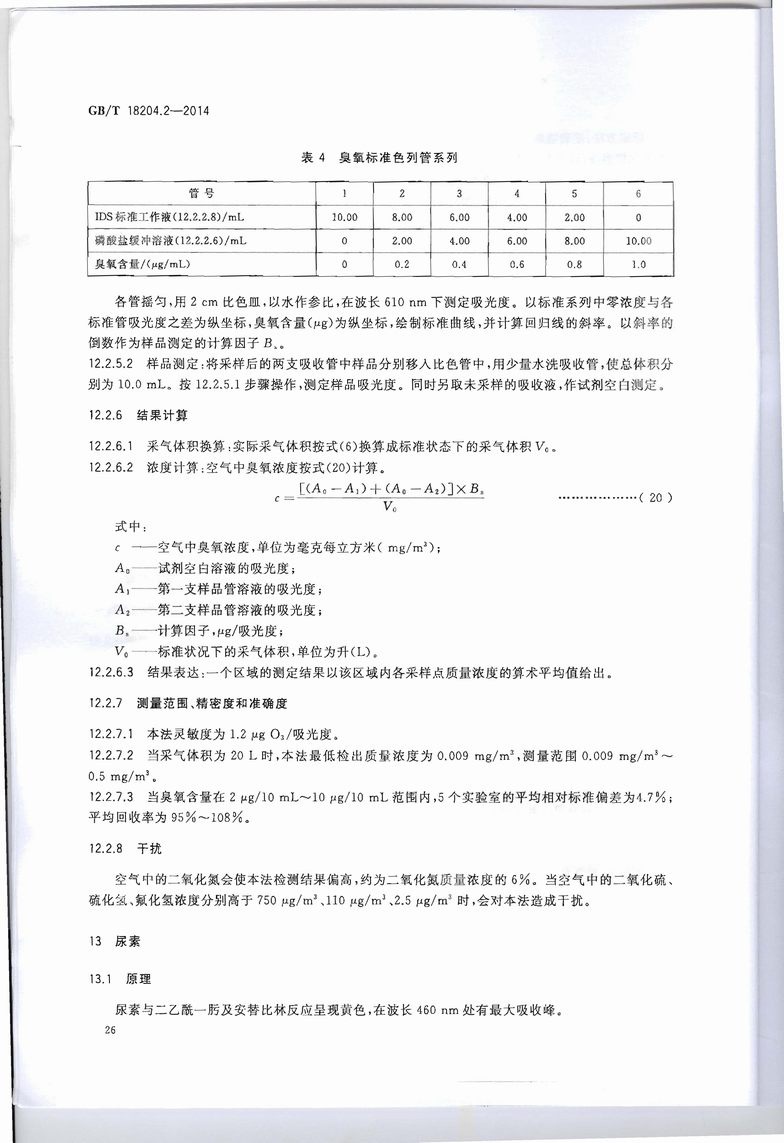 GB_T_18204_2-2014_公共場所衛生檢驗方法_第2部分：化學污染物_頁面_30.jpg