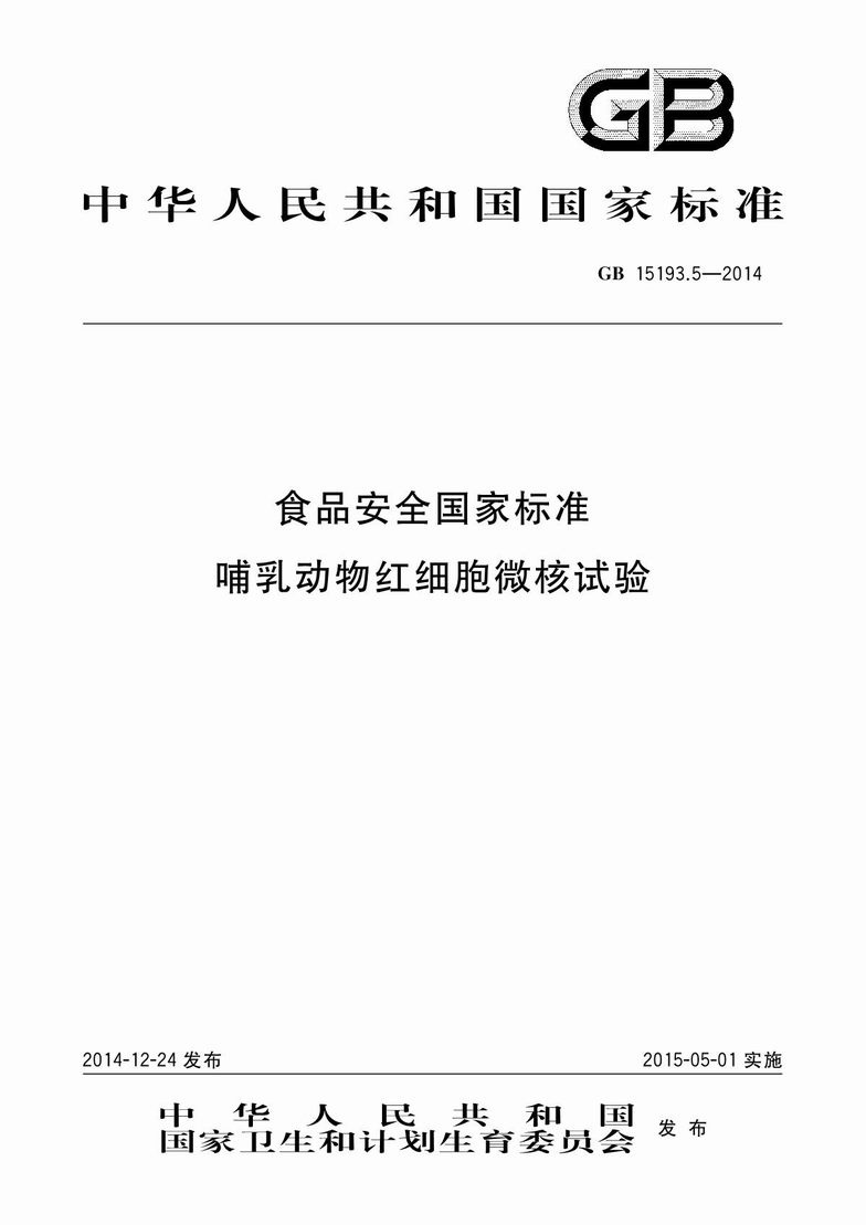 GB 15193.5-2014 食品安全國家標準 哺乳動物紅細胞微核試驗_1.JPG